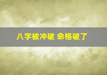 八字被冲破 命格破了